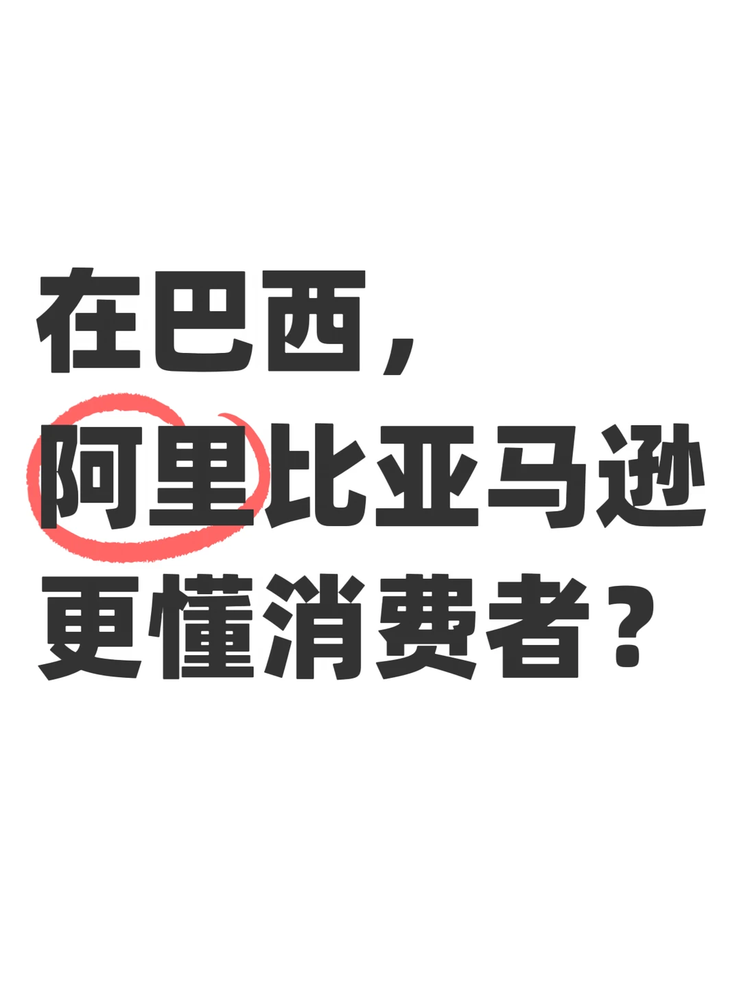 在巴西，阿里比亚马逊更懂消费者？