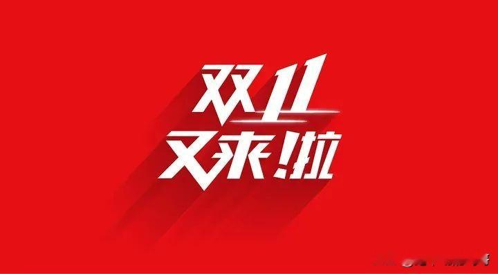 双11告别烧脑算数，今年购物不再“烧心”了！
今年双11大促回归简单透明，各大平台纷纷简化优惠机制，主推直白底价，消费者不用再做数学题，也不用熬夜蹲点抢购。想换手机的朋友可以关注华为畅享90Pro Max、Redmi Turbo 5 Max等性价比机型，配置强劲且能用好几年。家庭清洁可以看看希亦V8