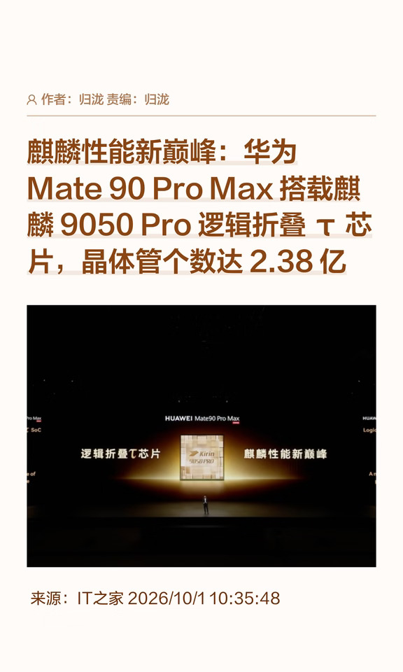 巅峰性能：麒麟9050 Pro晶体管密度提升28%