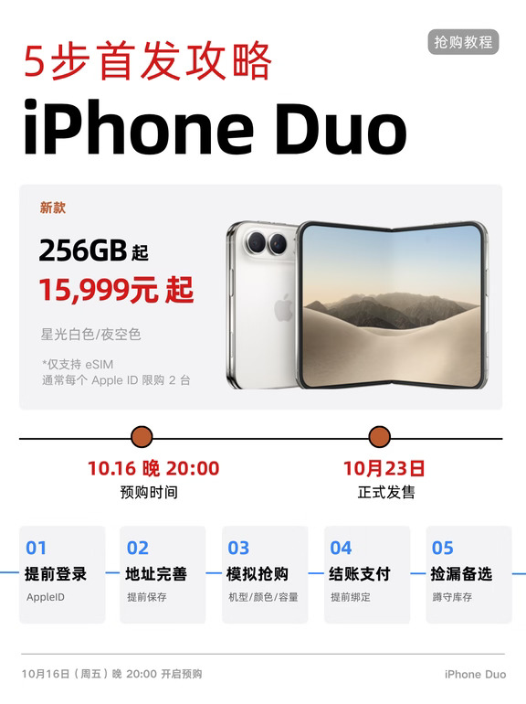 iPhone Duo丨首发 5步抢购指南 iPhone Duo