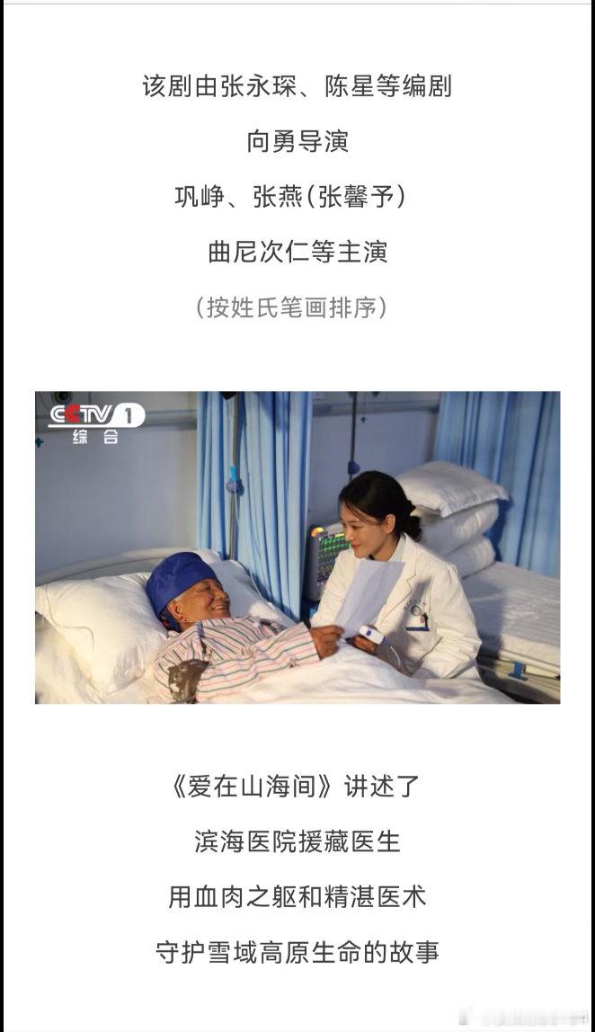 张馨予主演的援藏医疗剧《爱在山海间》今晚正式登陆央一黄金档，她为演好援藏医生苏可，在西藏高原经历四个月的艰苦拍摄。  一、剧集信息- 剧名与体量：《爱在山海间》（原名《比山更高的地方》），共20集援藏