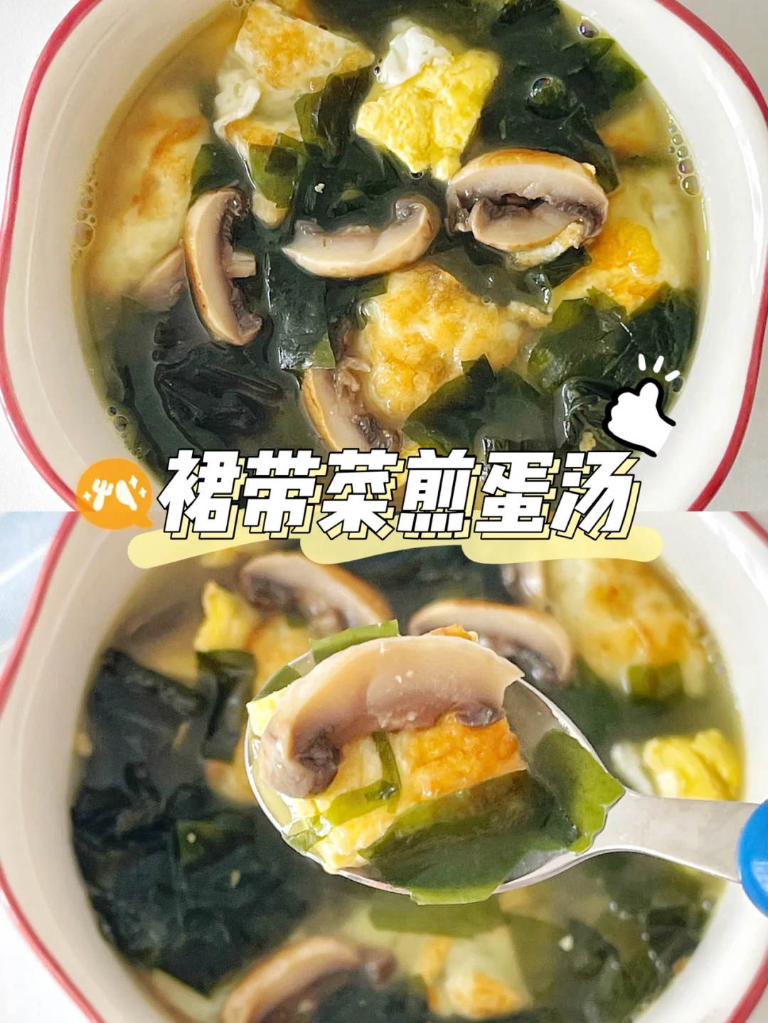 宝宝辅食12+裙带菜煎蛋汤｜补钙长高高营养汤