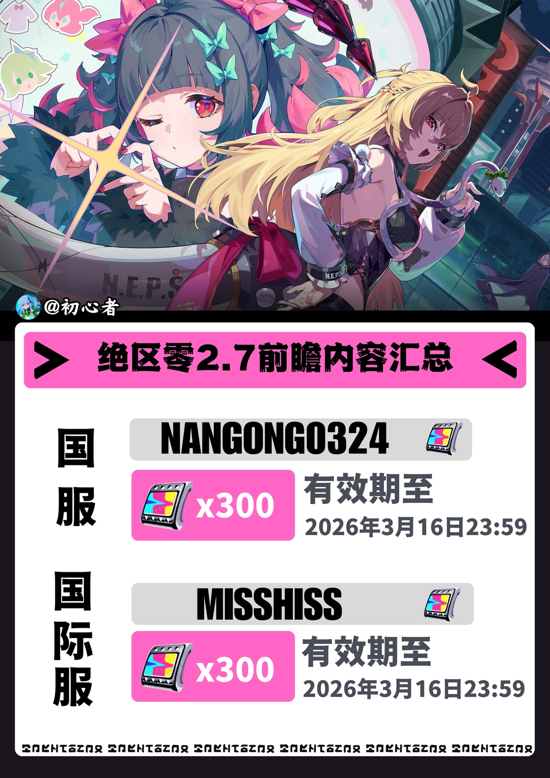 绝区零2.7前瞻兑换码（国服/国际服）