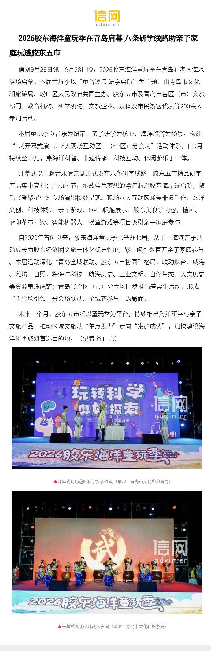 【2026胶东海洋童玩季在青岛启幕 八条研学线路助亲子家庭玩透胶东五市】本届童玩季以音乐为纽带、亲子研学为核心、海洋旅游为场景，构建“1场开幕式演出、8大现场互动区、10个区市分会场”活动体系，自9月持续至12月，集海洋科普、非遗传承、科技 ​