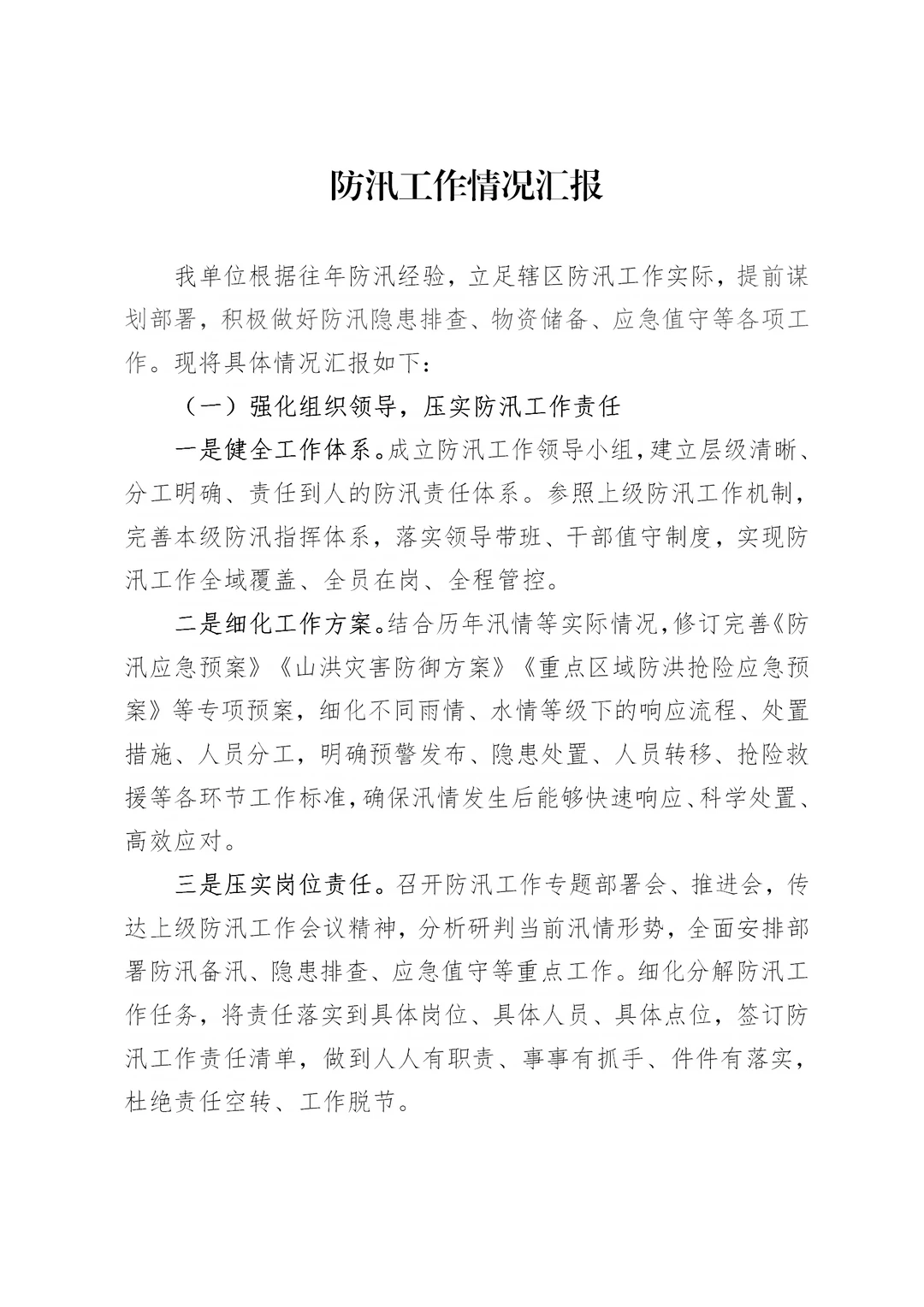 体制内：防汛备汛工作汇报