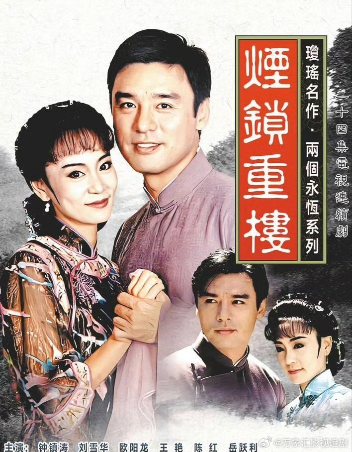 《烟锁重楼》

主演：钟镇涛、刘雪华、欧阳龙、王艳、李丽凤、岳跃利、林立洋、冯光荣、陈红、刘秀雯

⬇️评 夸克（先👍🏻后取，感谢大家） ​