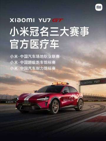 小米YU7 GT 已上任 赛车医疗车！<span class="url...