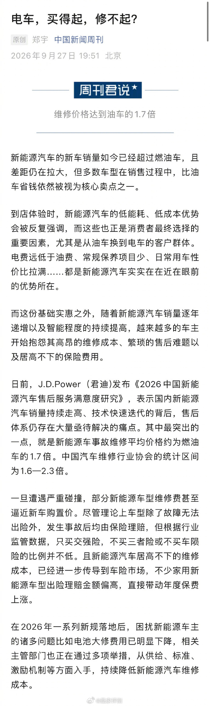 #电车买得起修不起# #小凰鸡数码讲堂#  新能源车日常养护确实更省心，没有机油机滤这类项目，但碰撞后的维修成本问题逐渐受到关注。数据显示电车事故维修均价大致为燃油车的1.6‑2.3倍，也间接带来保费层面的连锁影响，同价位不少电车保费会比燃油车高出两到三成。
维修成本偏高有多方面因素。集成化车 ​