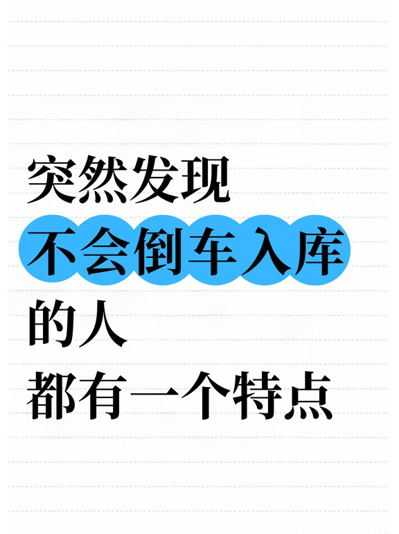 倒车入库我突然就悟了哈哈哈哈