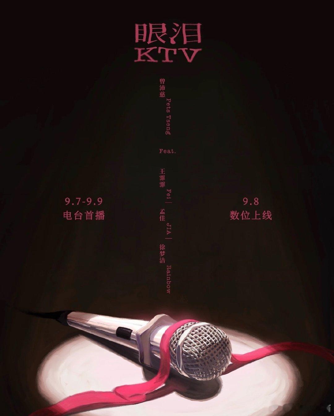 曾沛慈&徐梦洁&孟佳&王霏霏姐姐组团出道曲来啦《眼泪KTV》9月8日上线音源[給你小心心]，真的太期待啦#浪姐万花筒##浪姐# ​