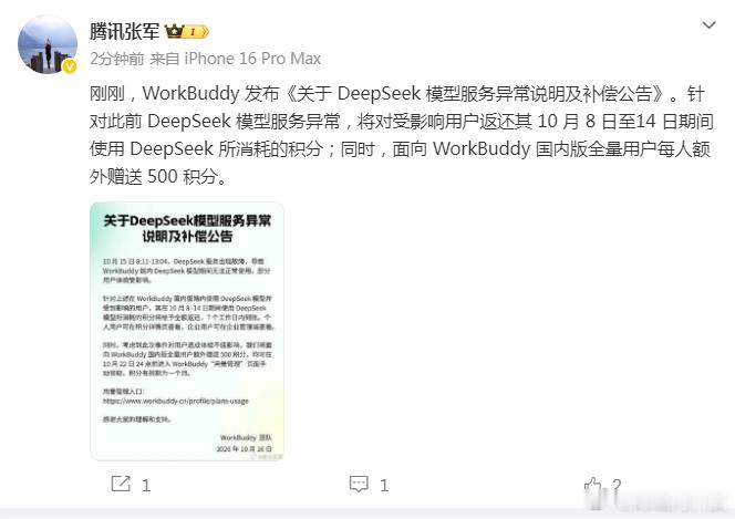 #WorkBuddy发布DeepSeek服务异常补偿公告#【#腾讯张军回应DeepSeek服务异常补偿#】 10月16日，腾讯张军发文：刚刚，WorkBuddy 发布《关于 DeepSeek 模型服务异常说明及补偿公告》。针对此前 DeepSeek 模型服务异常，将对受影响用户返还其 10 月 8 日至14 日期间使用 DeepSeek 所消耗的积分；同时，面向 ​