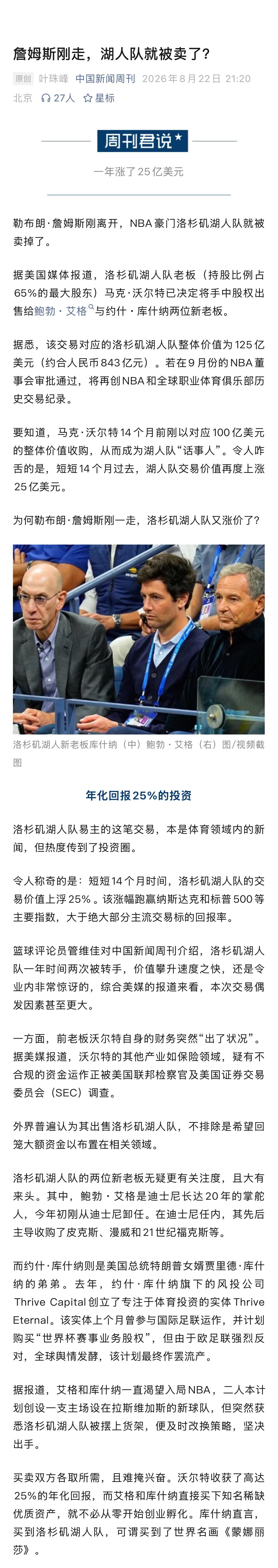 【 勒布朗·詹姆斯刚离开，NBA豪门洛杉矶湖人队就被卖掉了。  据美国...