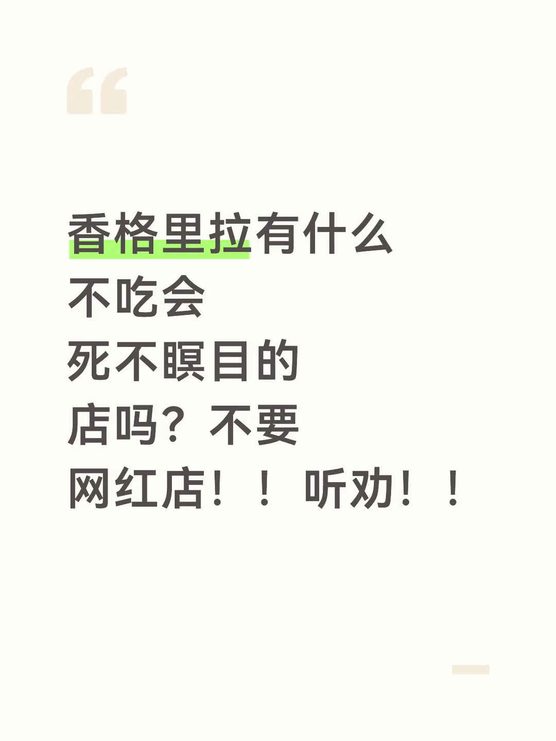 香格里拉有什么不吃会死不瞑目的店吗？