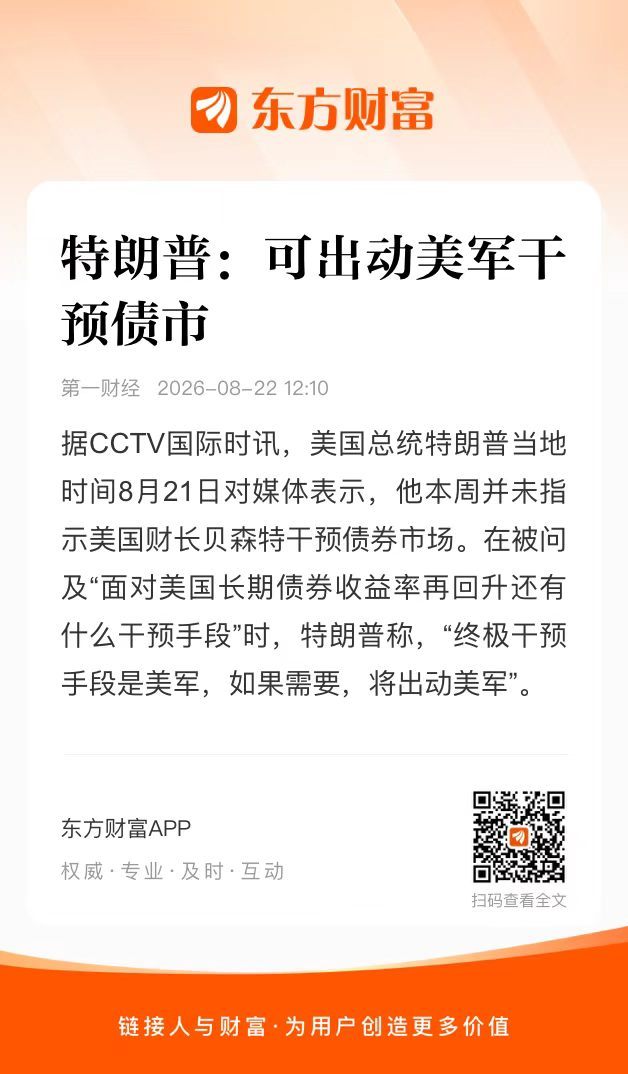 我们特朗普又开始整活了，特不靠谱又整活了，这个有点看不懂啊，出动美军干预美债，意思就是金融不行，你来物理了呗！这样谁还敢买美债，关键现在这情况，你连伊朗都搞不定啊，伊朗问题到现在都没解决呢，软的不行是不是准备来硬的啊！ ​