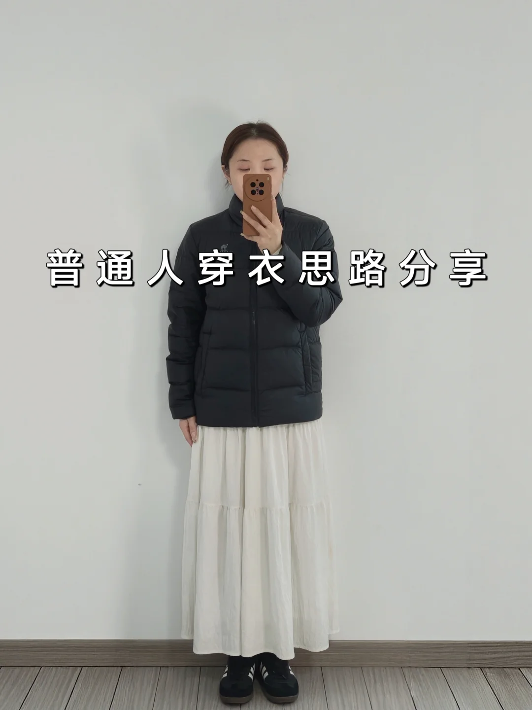 冬装春穿搭｜黑色羽绒服穿出春季氛围感思路