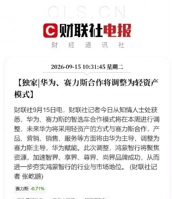 完蛋了，华为不再帮赛力斯站台了，以后你们的车大概不叫华为问界了，可能叫赛力斯问界了。

这两天刷到新浪财经、第一财经、财联社等多家权威媒体的报道，我盯着屏幕愣了好半天，第一反应是当初冲着华为招牌排队提车的车主，现在心里估计得打个突。

按照报道披露的合作调整细节，大到产品定义、研发方向，小到营销节奏