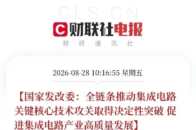 上午10点多，一条消息弹出来，让市场从英伟达财报和光模块的上涨中抬起了头

不是芯片，不是大模型，而是发改委，关于集成电路产业的一整页国家账本。简单、直接、硬气：上半年，产业链上市公司的净利润，同比大增99%。全行业研发投入增长13.4%，制造业投资增长11.5%。国内主要晶圆代工厂的产能利用率 ​