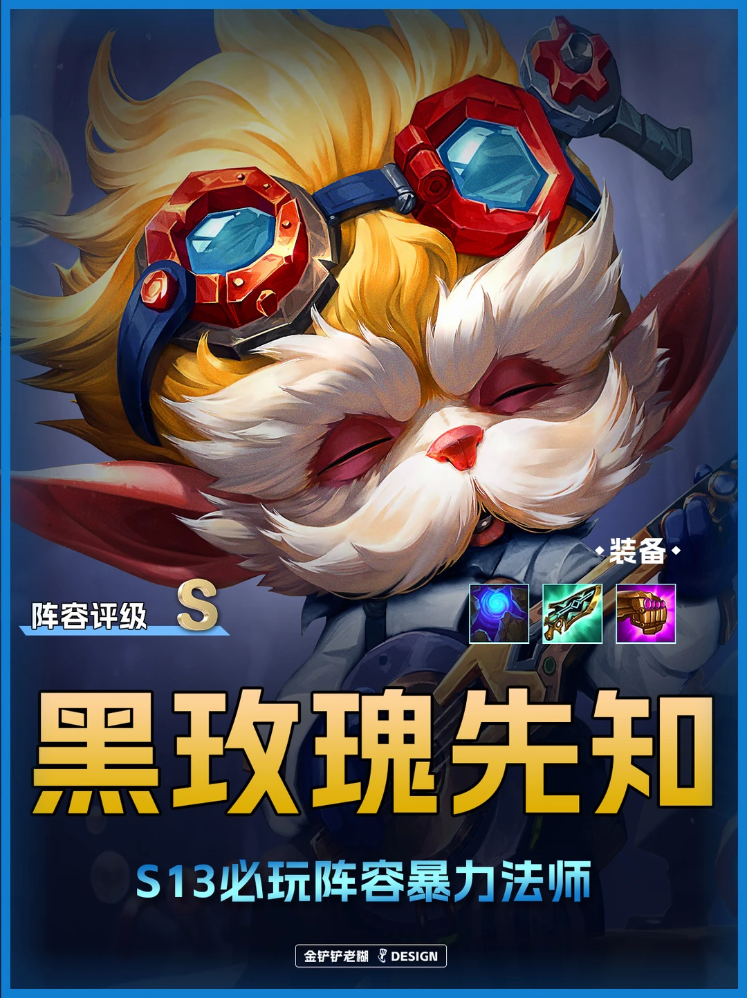 姐妹们！S13女铲必玩阵容，黑玫瑰先知！