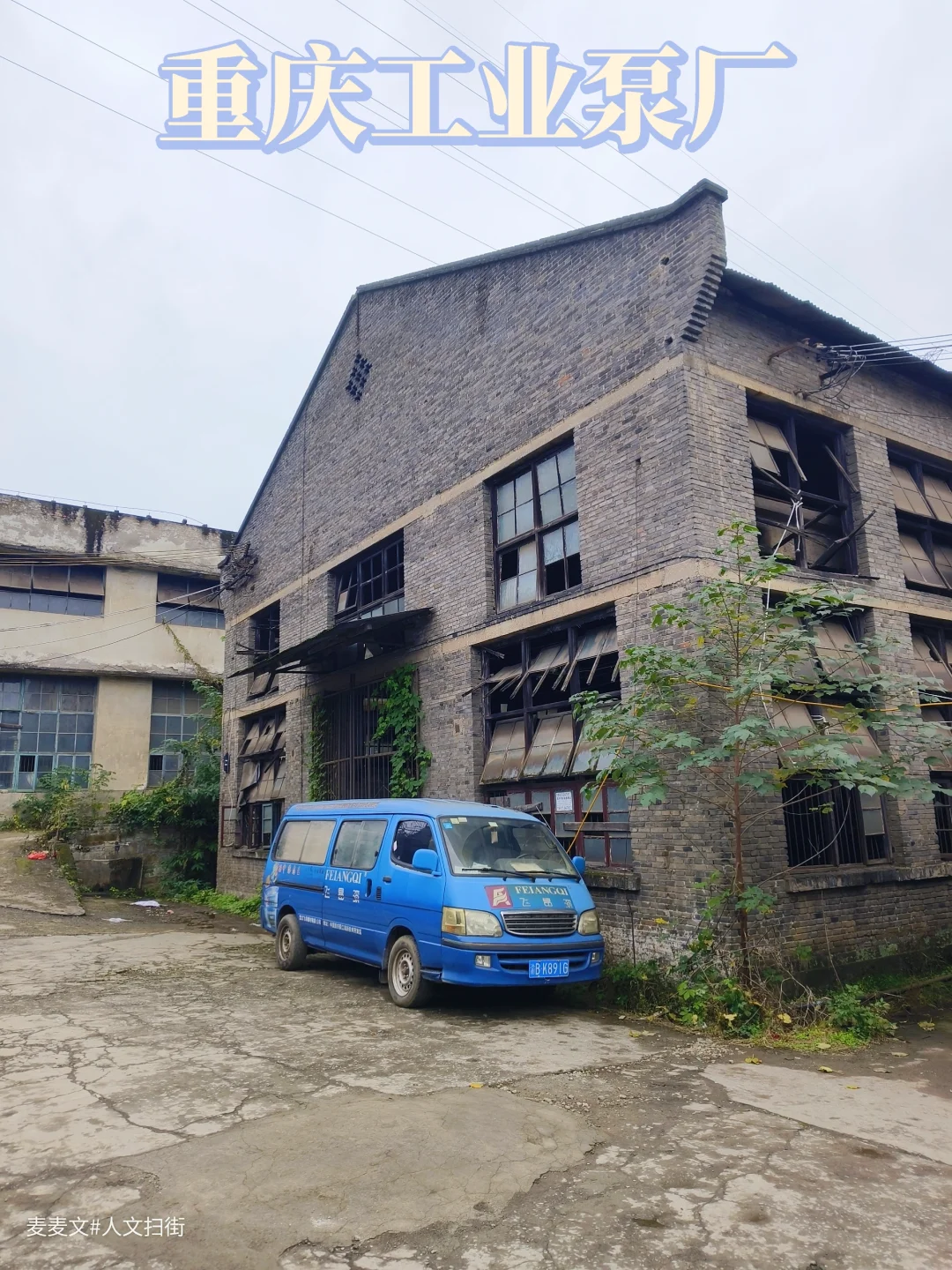 【巴南】重庆工业泵厂旧址~废墟美学绝了