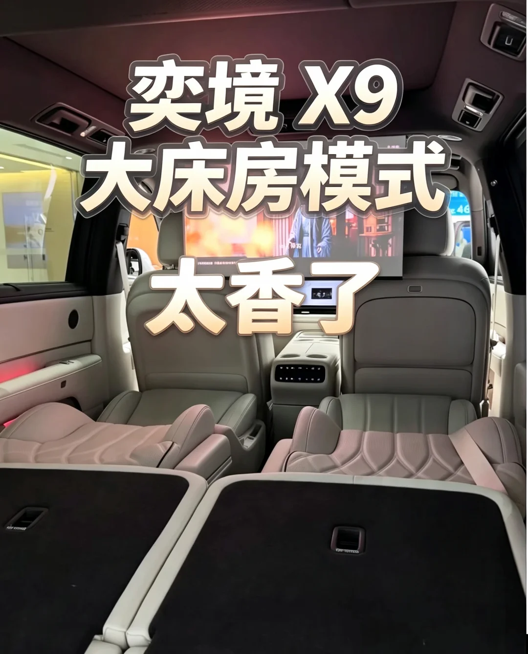 谁懂！奕境X9解锁车内躺平自由💖