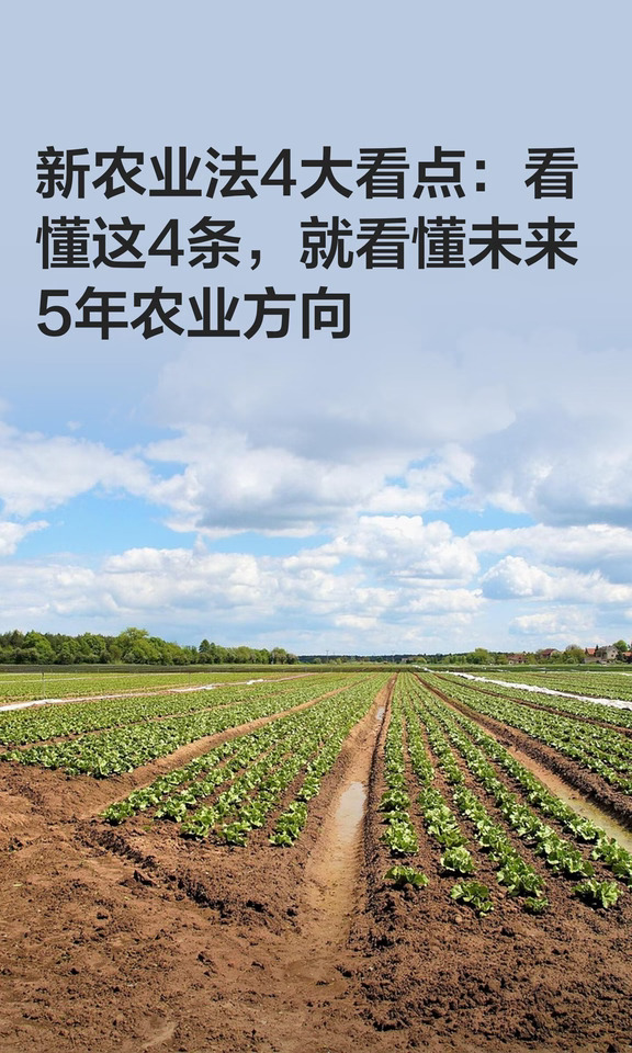 新农业法4大看点：看懂这4条，就看懂未来5