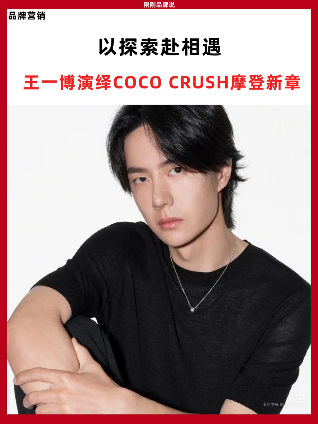以探索赴相遇，王一博演绎COCO CRUSH新篇章