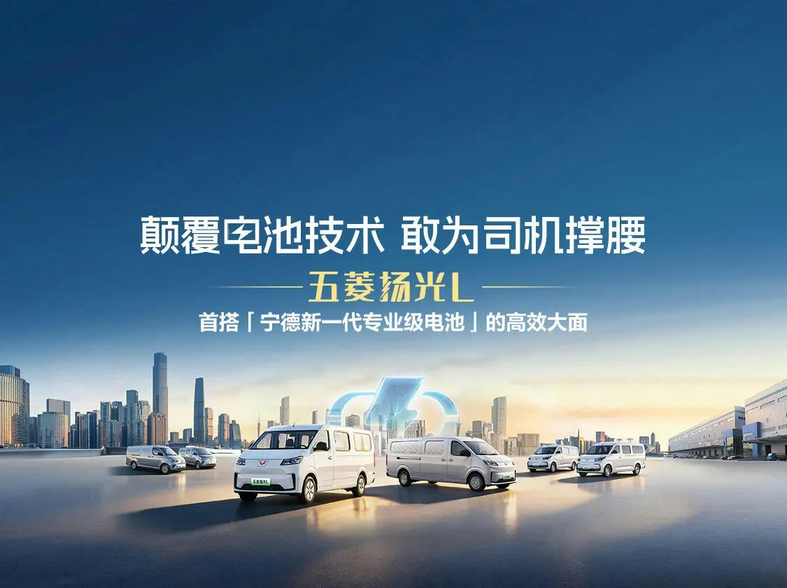 五菱扬光L敢为司机撑腰城配司机心里都明白，这行吃饭的家伙不是订单，是那台能装、能跑、能省的靠谱车。过去多少老师傅被“半路掉链子”坑惨了——电池衰减像漏钱的筛子，夏天充电干瞪眼，地库进不去眼睁睁丢单。2026年9月29日，五菱在柳州把一台专为城配而生的“创富搭子”推向市场，它就是五菱扬光L，上市权