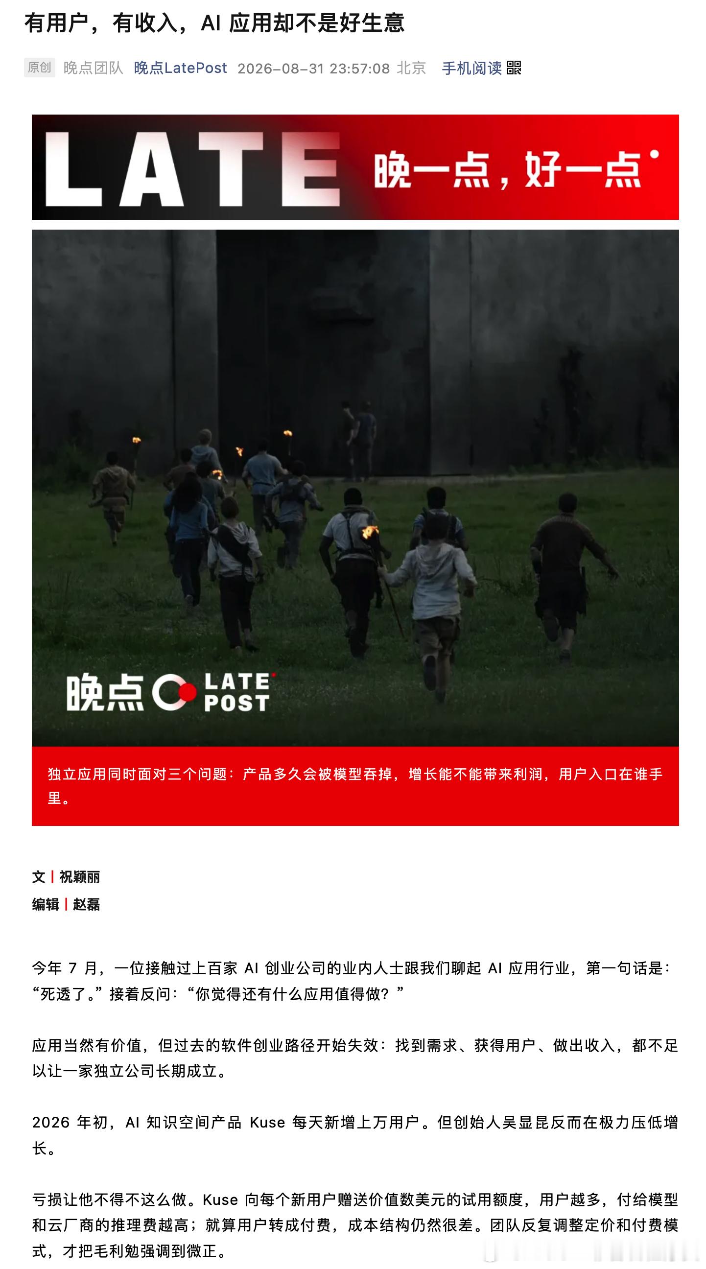 看完晚点写的文章《有用户，有收入，AI 应用却不是好生意》，读完挺唏嘘的。业内人士一句话总结这行：「死透了」。应用当然有价值，但过去那套软件创业的玩法已经走不通了，找到需求、圈到用户、做出收入，这些以前能撑起一家公司的东西，现在加起来都不够。

创业者要同时面对三个解不开的问题。

第 ​