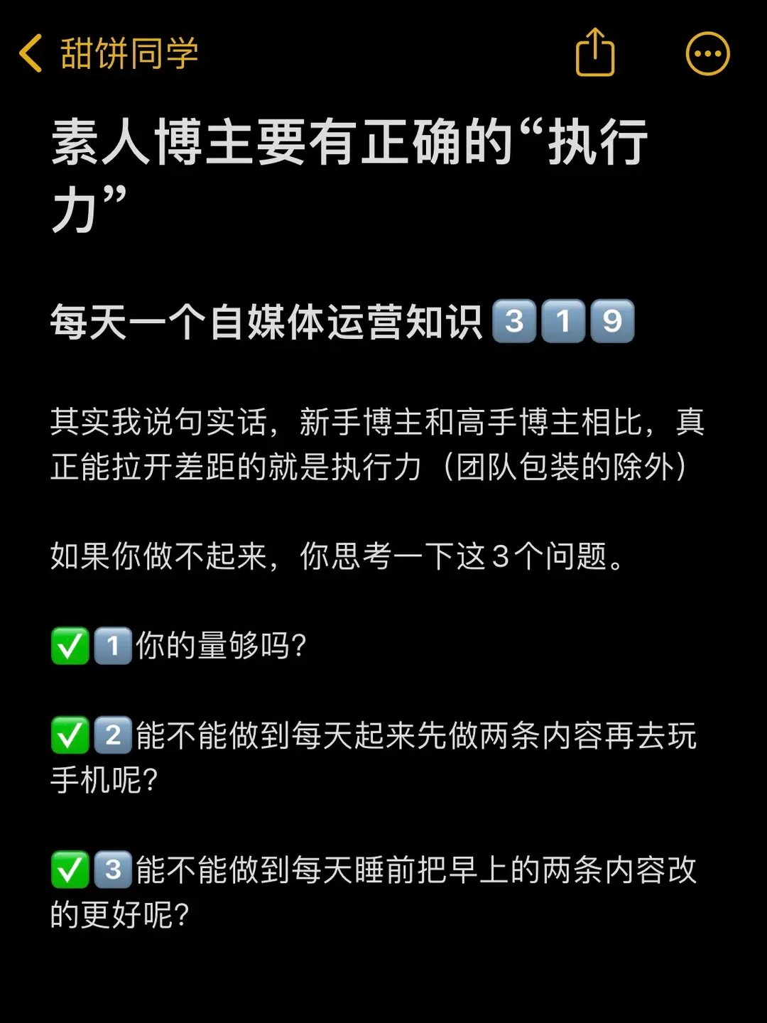 素人博主要有正确的“执行力”