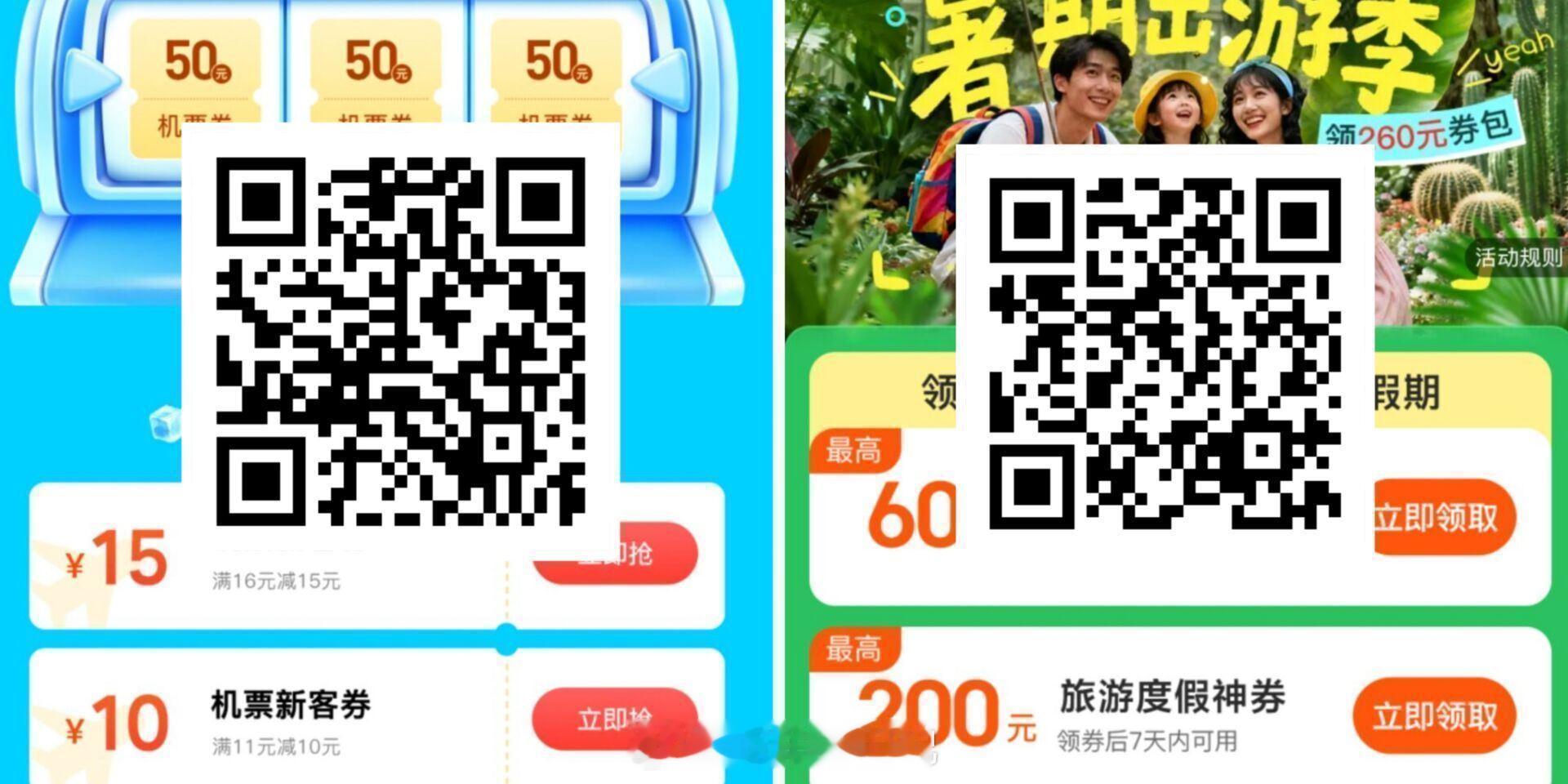 ❤V扫美团拎50亓机票 
15元火车票券 
— 
❤V扫美团 暑期出游260卷包 ​