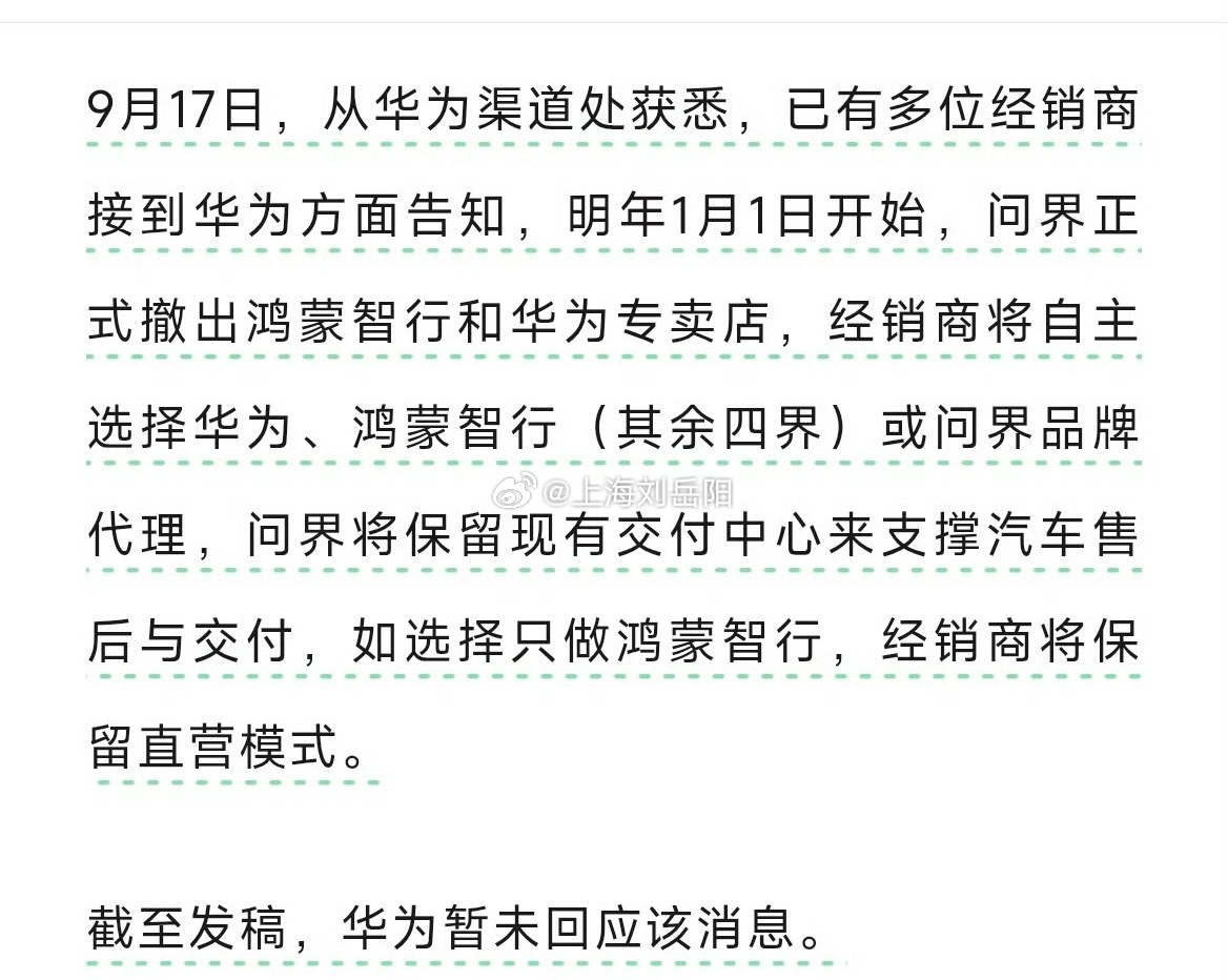 #问界撤出鸿蒙智行门店#
突发！问界2027年1月将撤出鸿蒙智行、华为专卖店！

2027年1月1日起，问界将正式退出鸿蒙智行体系，不再入驻华为专卖店销售。

对问界来说，这是一次重大渠道变动。
过去问界很大一部分销量，依靠华为门店的流量加持。一旦脱离华为专卖渠道，销售端大概率会受到明显冲击。

消 ​