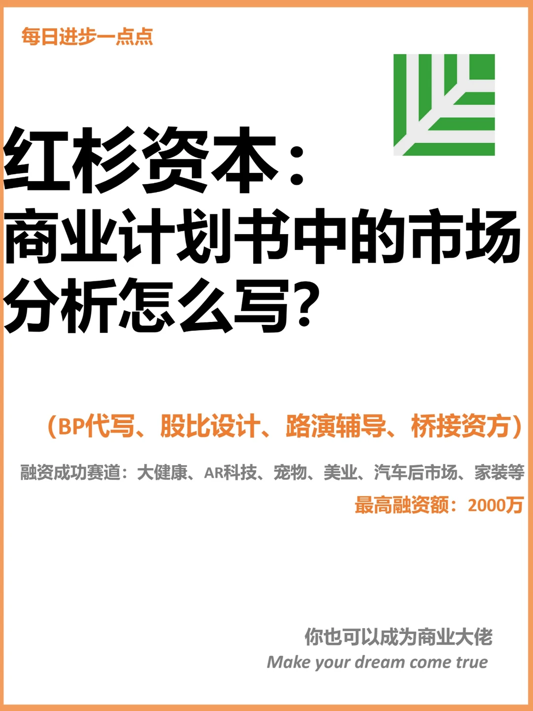 红杉资本：商业计划书中的市场分析怎么写？