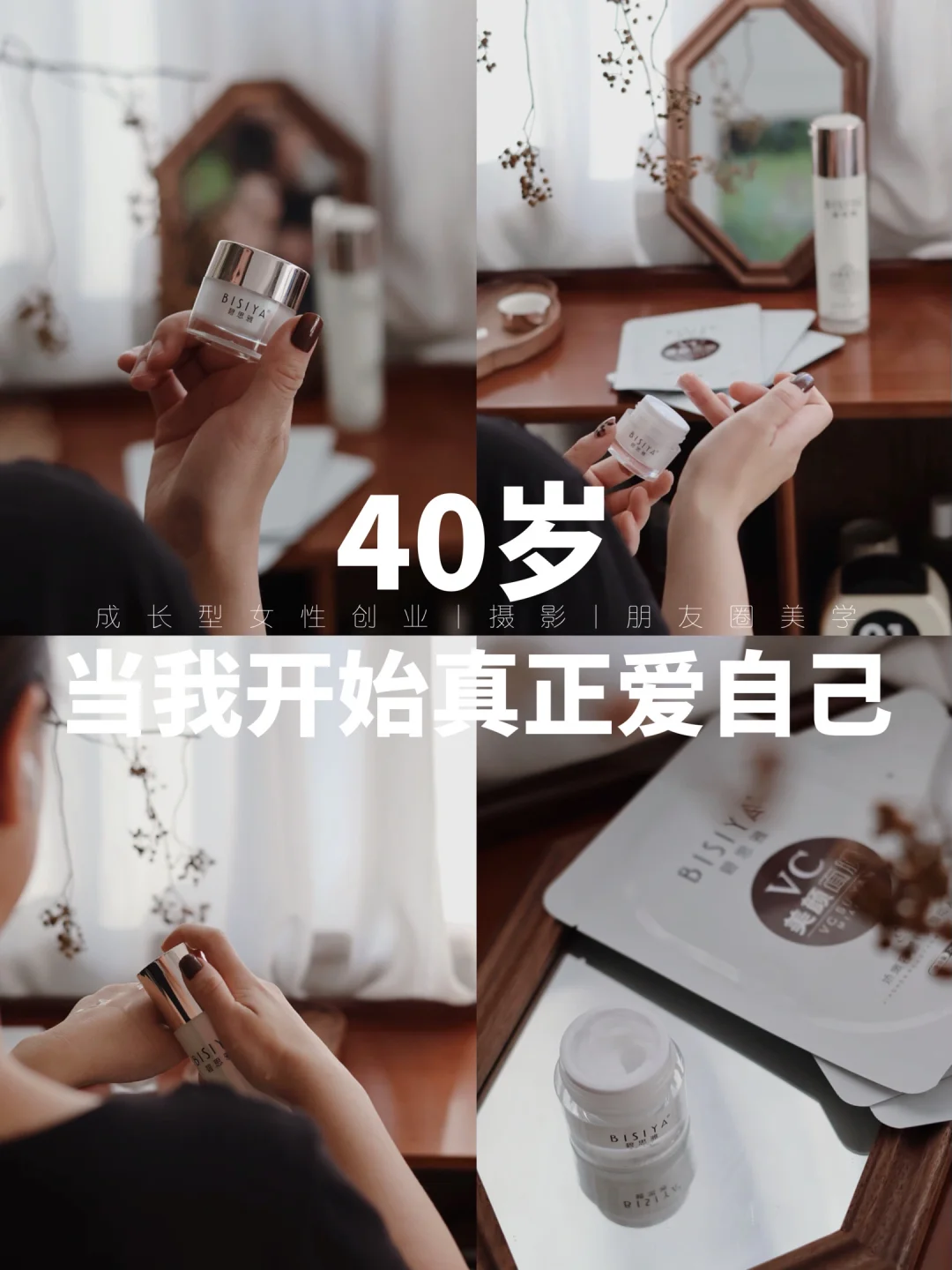 爱自己是幸福开始，BISIYA碧思雅娇颜透汐水