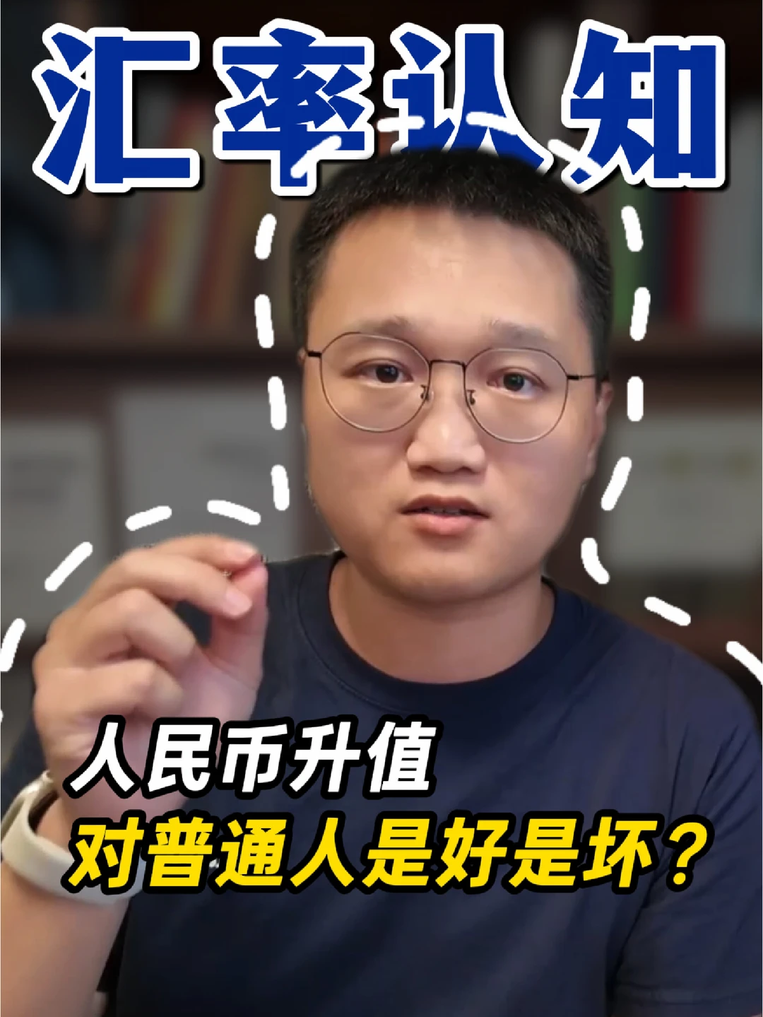 人民币升值，对普通人是好是坏？