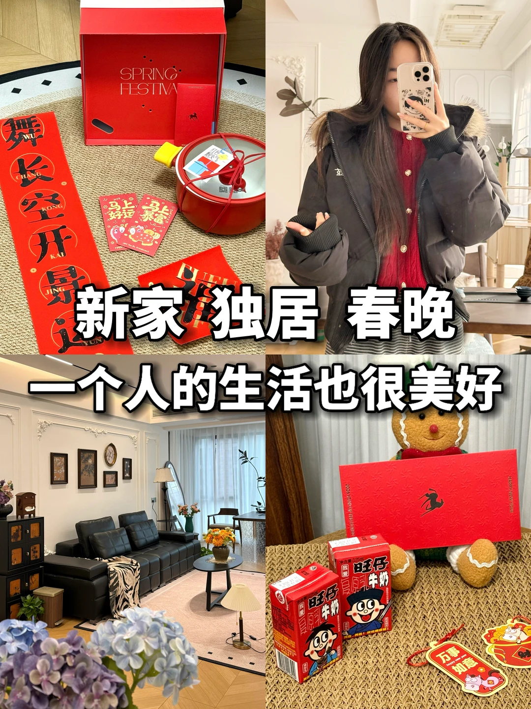 新家，独居，春晚，一个人的生活也很美好