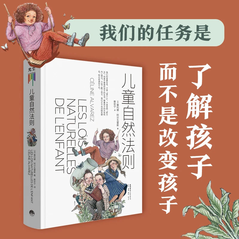 《儿童自然法则》了解孩子，而不是改变孩子