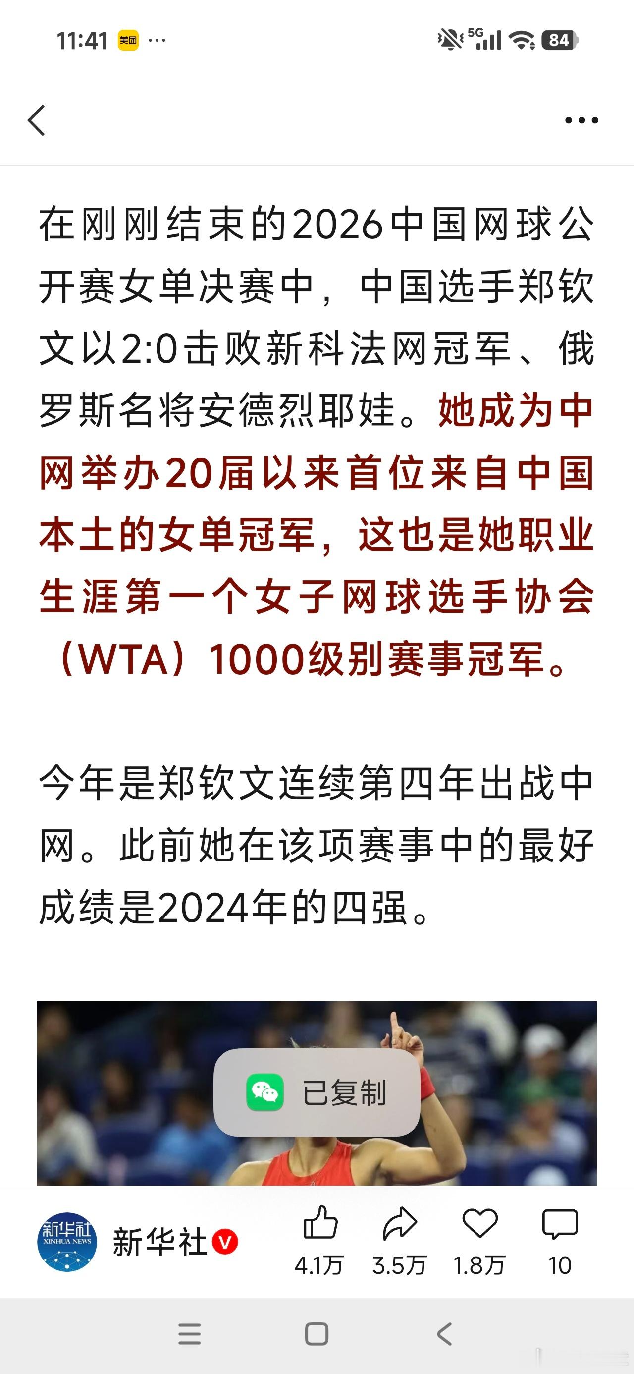2026年，是郑钦文冠军之路真正开端，2027年必将是她的一个丰收年，1~3个大满贯冠军将是她的高光闷耀，我们期待着！
郑钦文，2026年10月11日在北京获得2026年中网冠军。开创中网举办20年来第一位中国本土冠军。
天才少女16岁开始职业网坛生涯。2024年21岁获得澳网亚军，伦敦奥运会冠军。伤病手术使她从 ​