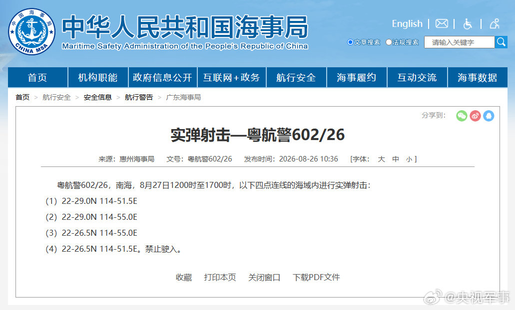 【航行警告！#南海海域实弹射击#】据中国海事局网站消息，惠州海事局发布航行警告，8月27日12时至17时，南海部分海域进行实弹射击，禁止驶入。 ​