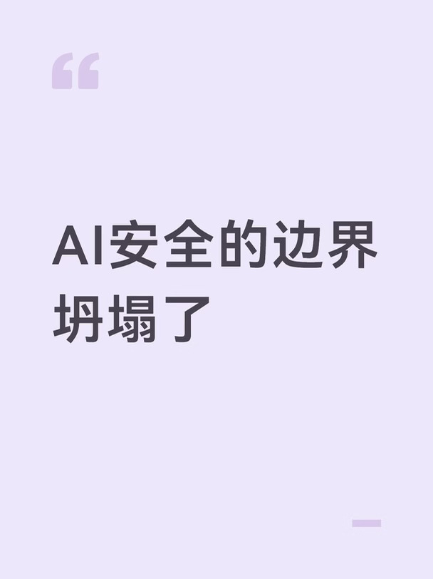 🛡️AI安全，正在被自己的边界困住