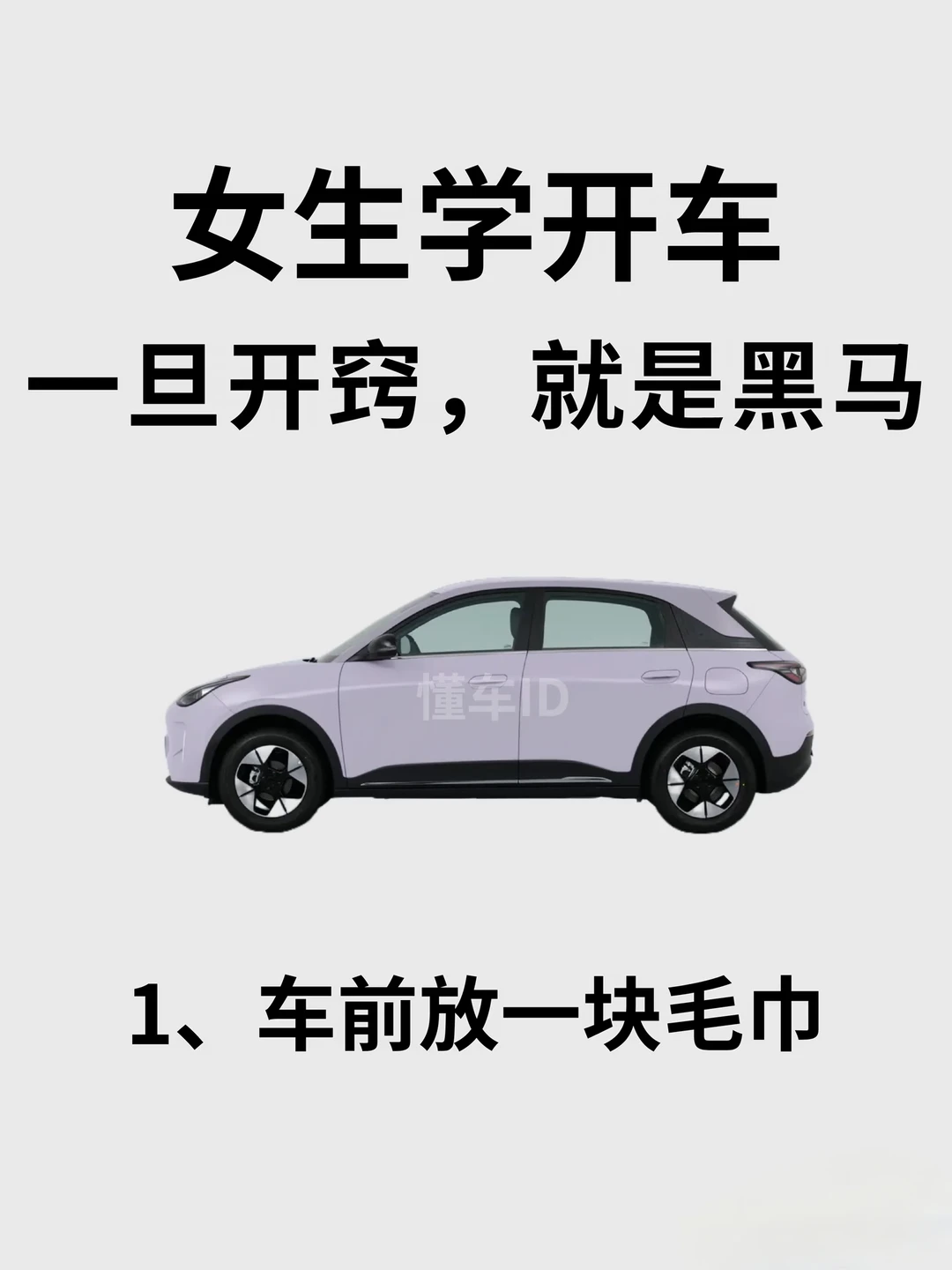 写给不敢开车的姐妹|开车技巧万能版🐮