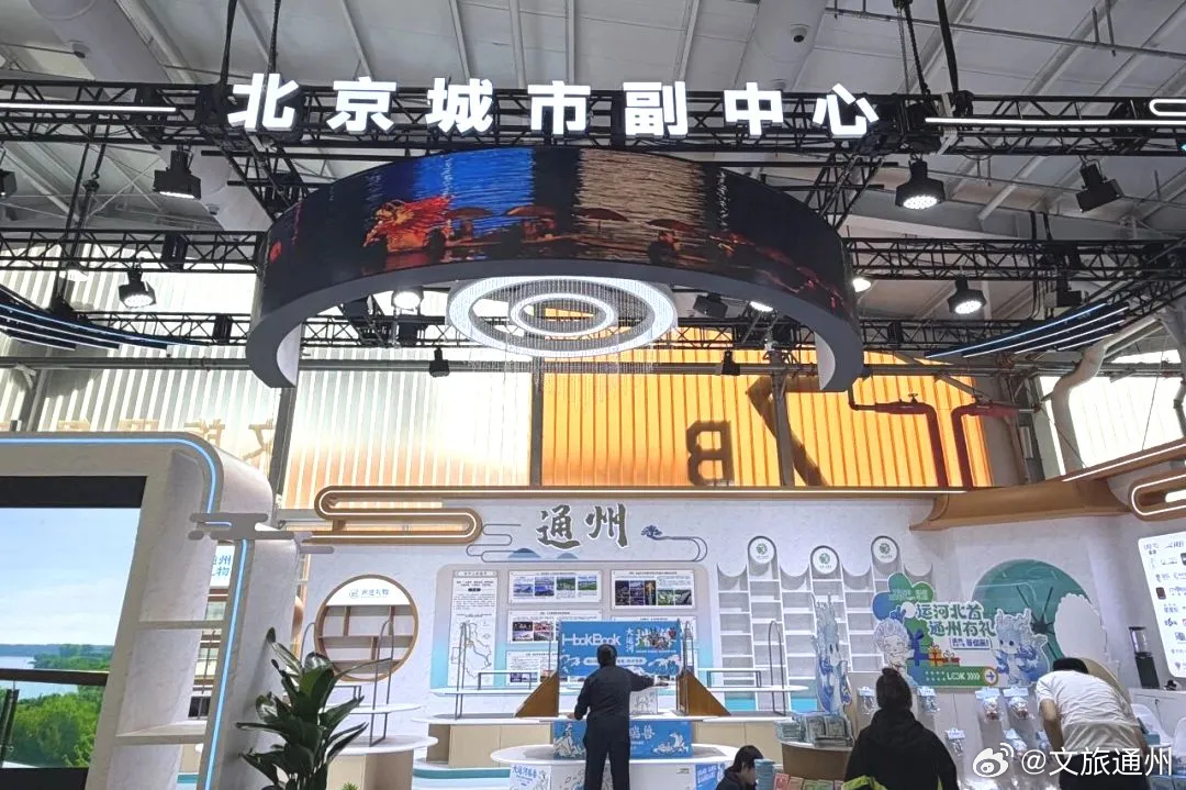【文脉承千年，新城启新章！副中心文旅展区惊艳亮相服贸会】#服贸会##北京城市副中心##文旅#9月9日，2026年中国国际服务贸易交易会如约启幕，首钢园7号馆内，文旅服务专题展城市副中心展区熠熠生辉。140平方米的展示空间，以“运河上的通州”为主题，展示“十四五”以来文旅事业蓬勃发展、数字文旅新质 ​