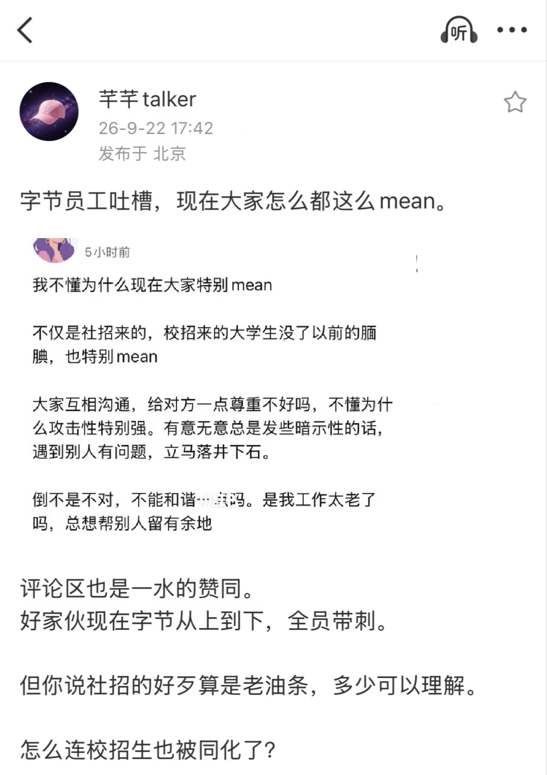 字节员工爆料：校招生来了特别mean