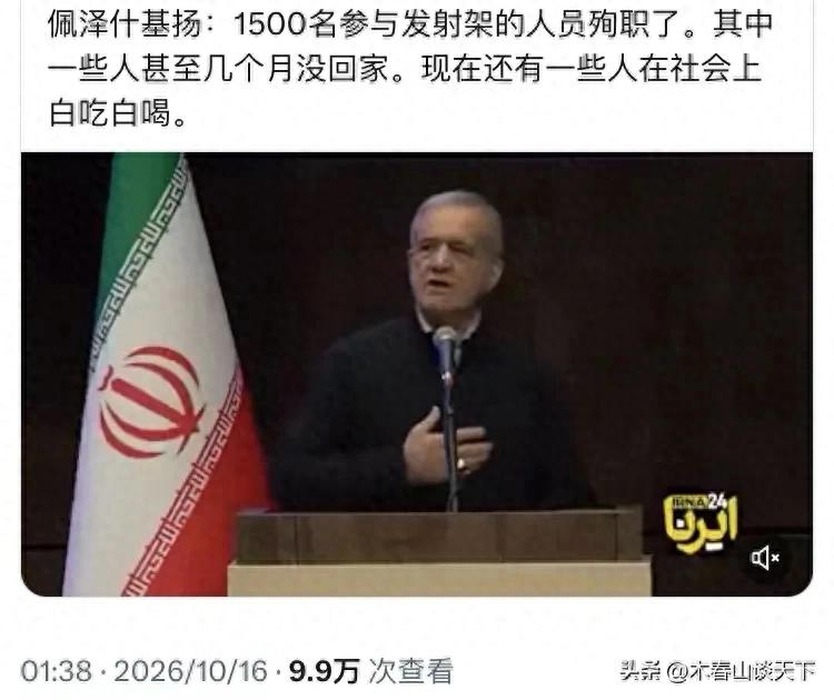 伊朗总统骂“懒汉”骂出了底牌：1500名导弹兵阵亡，比炸毁一千辆发射车更致命
10月15日，伊朗总统佩泽希齐扬站在台上，本来是要骂人。
 
 演讲结束了，数字留下了。
 
德黑兰捂了大半年的东西，被自家总统用一场“道德动员”的演讲，亲手摊在了全世界面前。

在此之前，革命卫队从未对外确认过导弹部队的