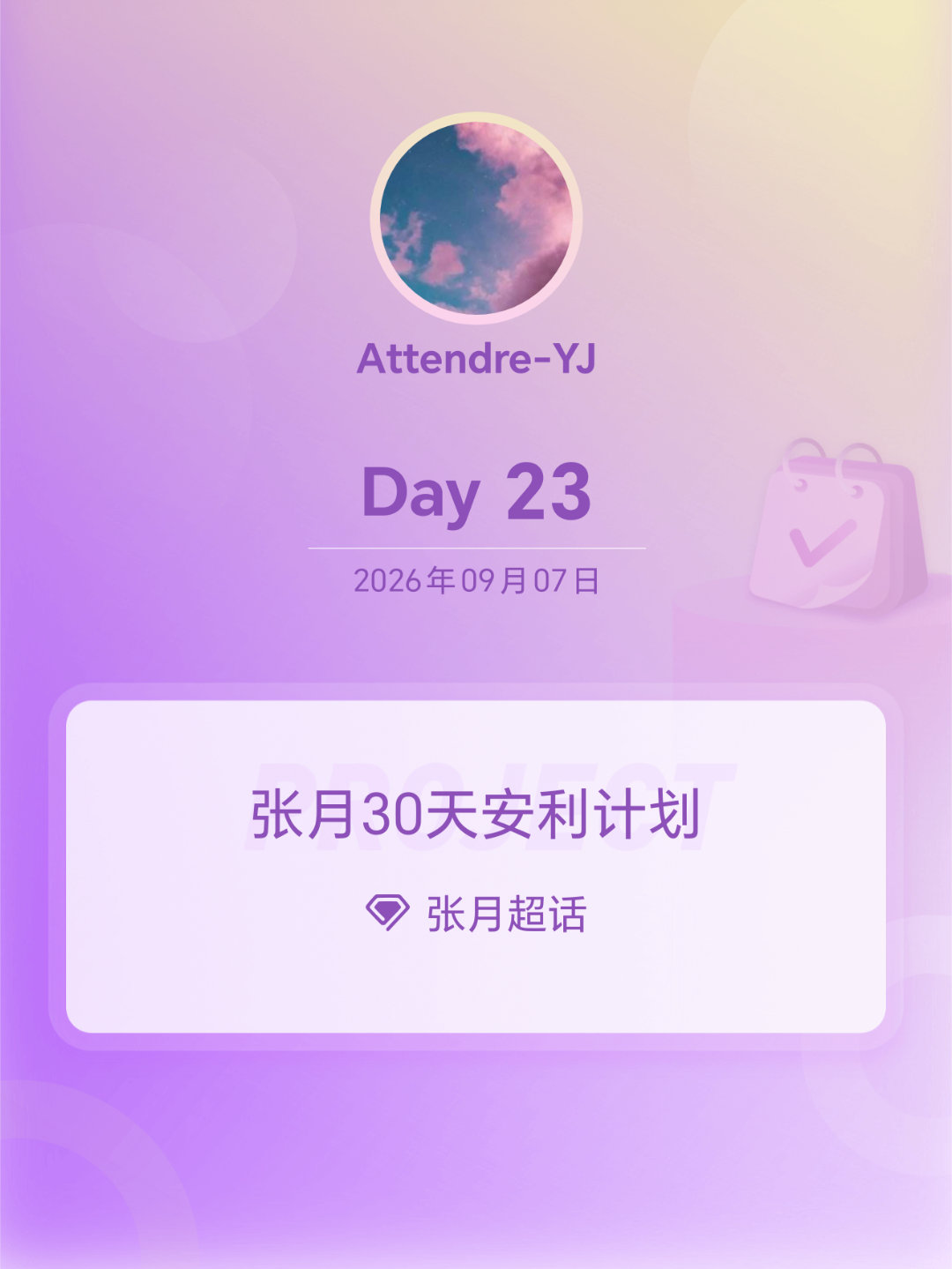 #张月[超话]##张月30天安利计划##张月30天安利计划# Day23
想坐在姐姐的副驾，去哪里玩都可以[期待][期待][期待]
​
