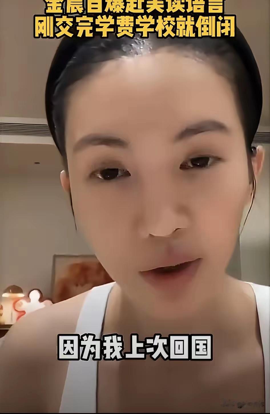 金晨好无奈。
​10月14日，金晨引发热议，不是因为没有参加《现在就出发》，而是她直播时透露自己一件很无语的事情。
​原来金晨计划去美国进修，选了一座已经办学35年的学校，学费很昂贵，金晨交了学费，本来想安安稳稳上学。
​没想到做了一系列准备以后，开开心心出发，去了却被告知学校倒闭了，真 ​