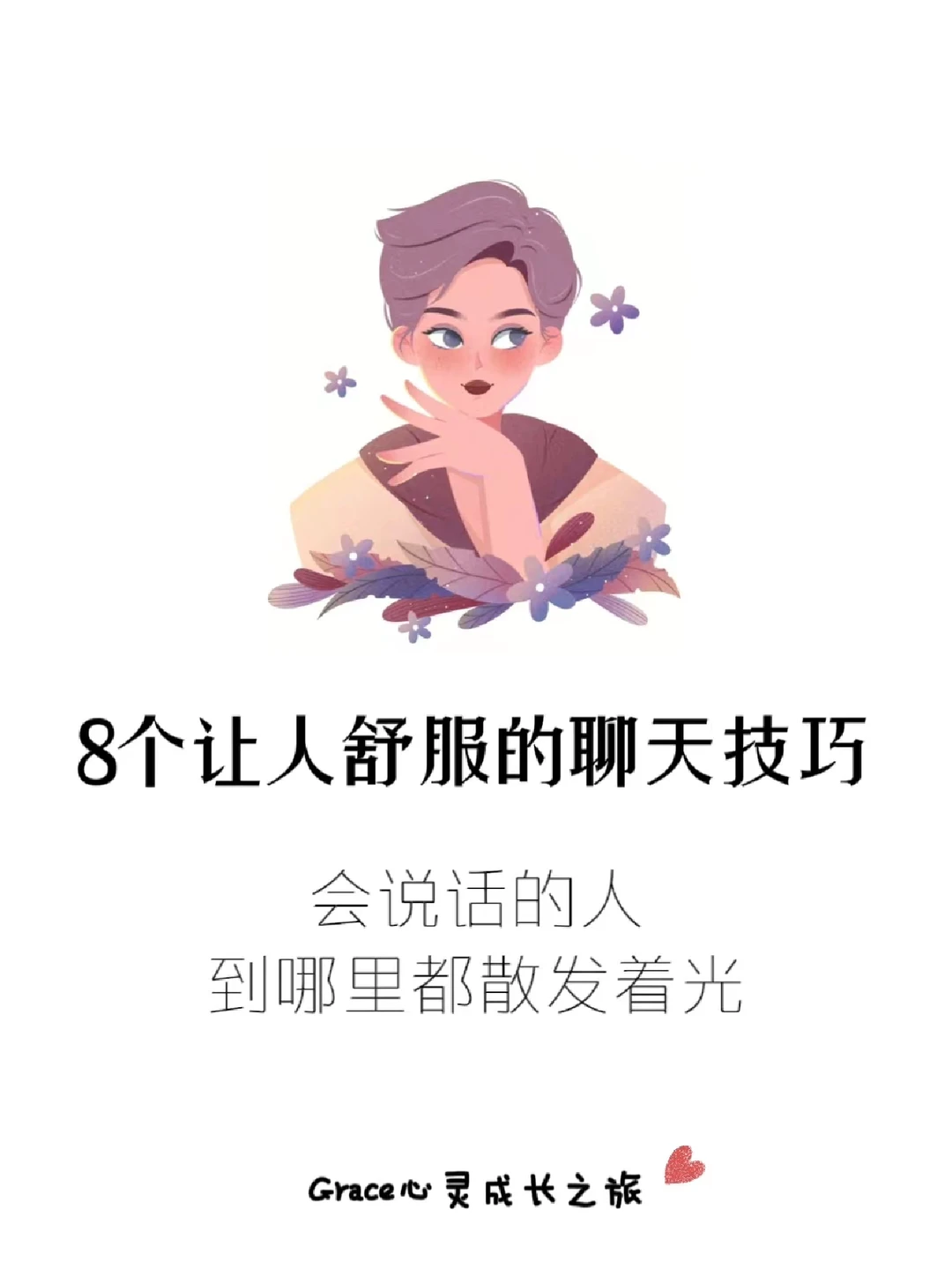 人际交往|8个让人舒服的聊天技巧