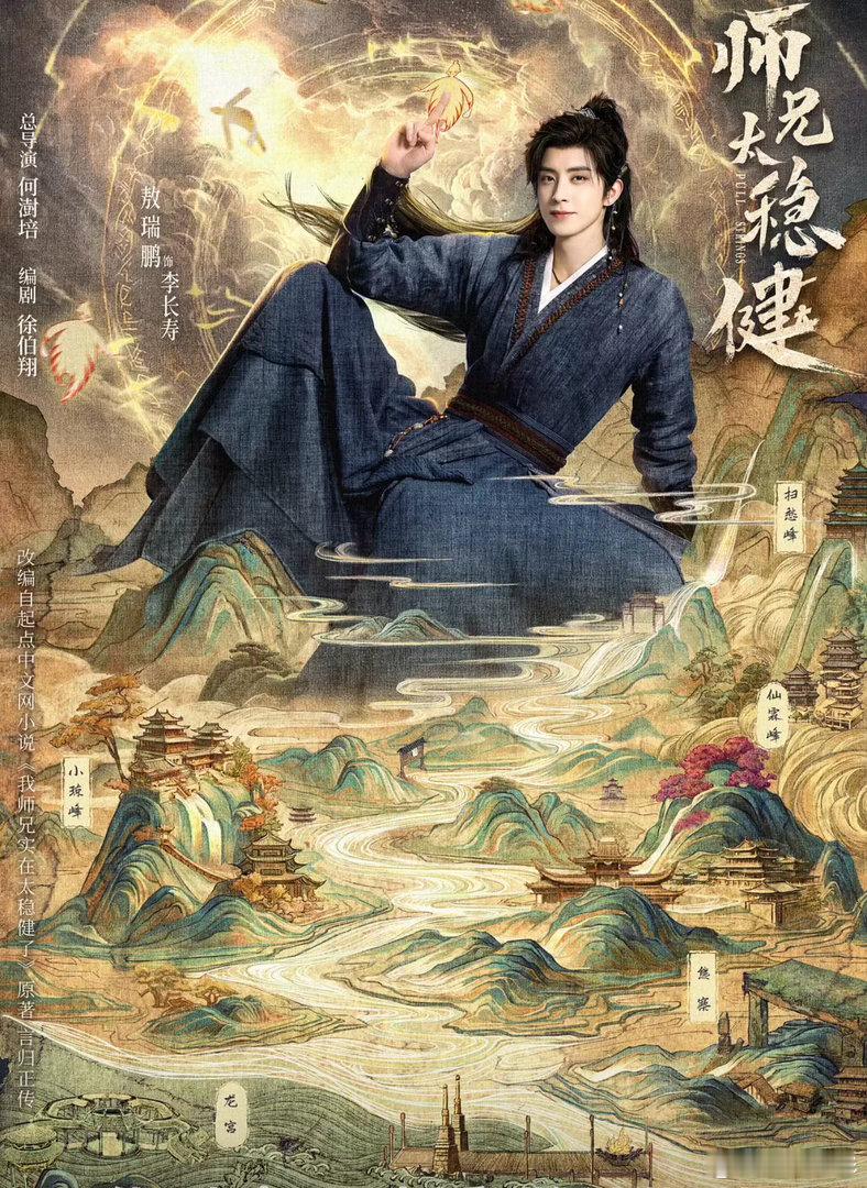 师兄太稳健 今日更 1～25 集 超清画质
敖瑞鹏 艾米 攒取👇👇👇#夸克# ​