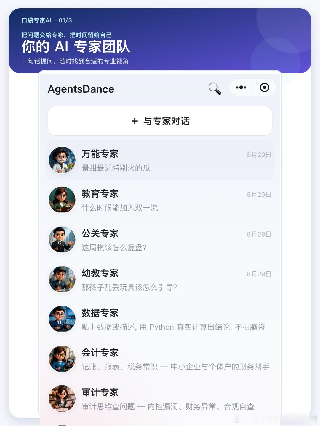 你的 AI 专家团队，真的可以装进口袋？

最近发现一个很适合“把问题交出去”的 AI：口袋专家AI。

它不是只有一个聊天机器人，而是一整个可以随时切换的专家团队：数据、会计、审计、人力、营销、编程、SEO……遇到不同问题，直接找对应专家。
我觉得比较方便的是：

1️⃣ 不知道问谁？ 先从万能专家 ​