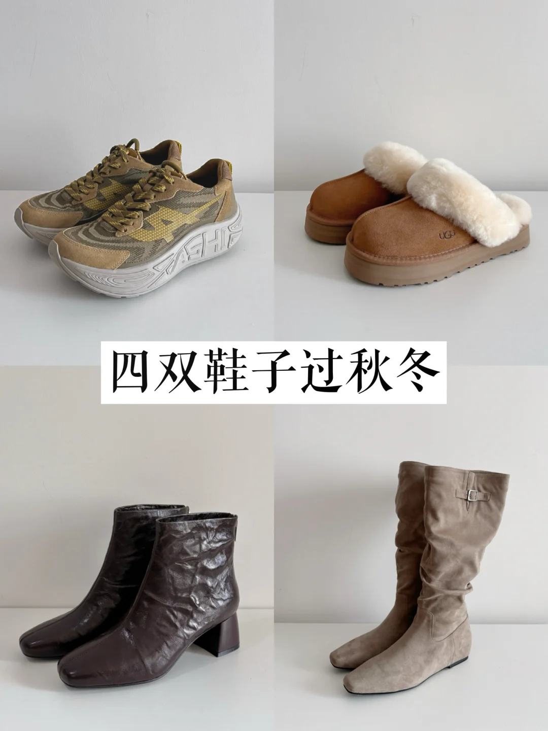 精简秋冬衣橱：长期主义可重复搭配的鞋子！
