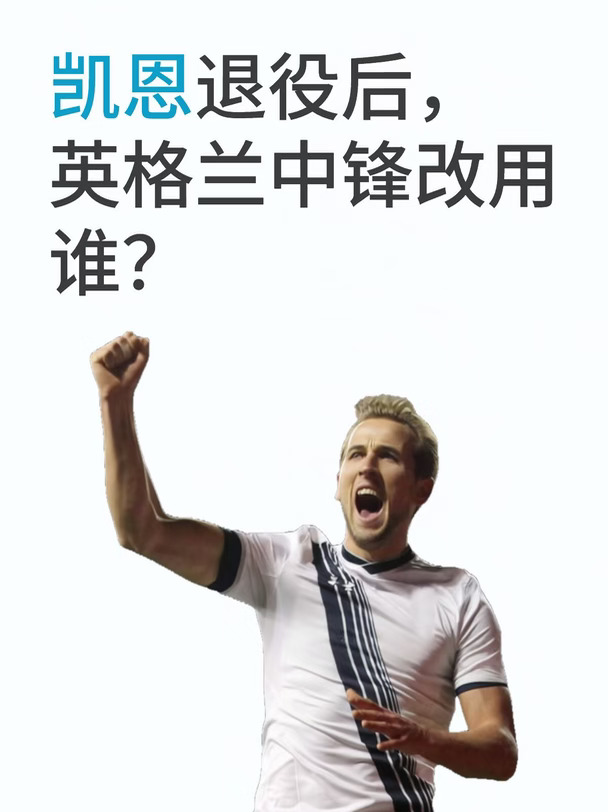 凯恩退役后，英格兰中锋改用谁？